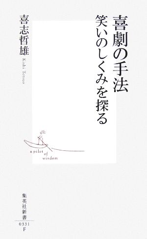 喜劇の手法 笑いのしくみを探る 集英社新書