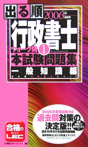 出る順行政書士ウォーク問 本試験問題集 一般知識編 2006年版(1) 出る順行政書士シリーズ