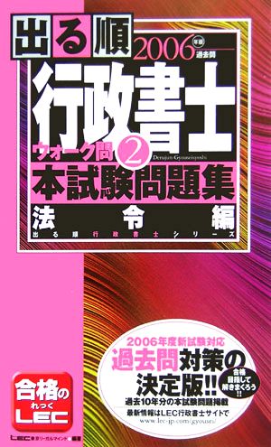 出る順行政書士ウォーク問 本試験問題集 法令編 2006年版(2) 出る順行政書士シリーズ