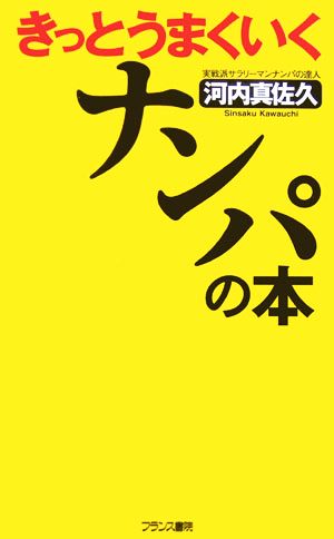 きっとうまくいく「ナンパ」の本 フランス書院ノンフィクション新書