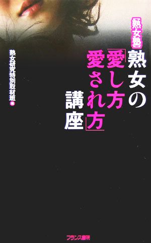 熟女塾 熟女の「愛し方・愛され方」講座