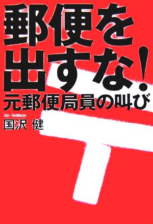 郵便を出すな！ 元郵便局員の叫び