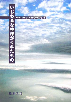 いじわるな神様がくれたもの アーティストになった彼からのラストソング