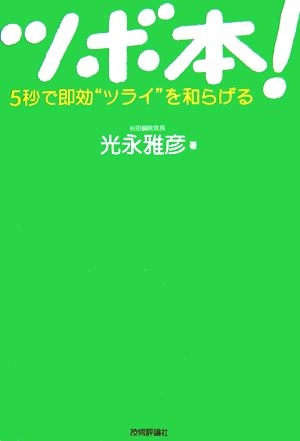 ツボ本！ 5秒で即効“ツライ