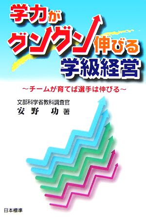 学力がグングン伸びる学級経営 チームが育てば選手は伸びる