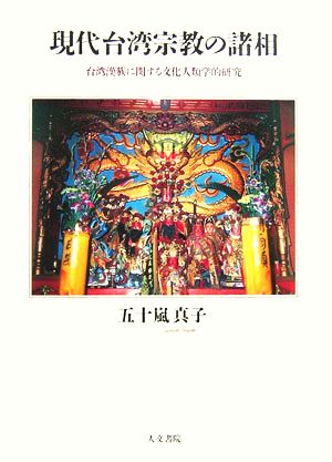 現代台湾宗教の諸相 台湾漢族に関する文化人類学的研究