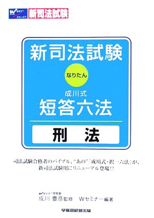 新司法試験 成川式・短答六法なりたん 刑法