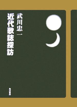 近代歌誌探訪