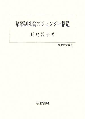 幕藩制社会のジェンダー構造 歴史科学叢書