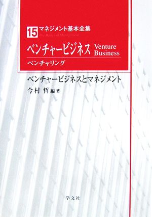 ベンチャービジネスベンチャリング ベンチャービジネスとマネジメント マネジメント基本全集15