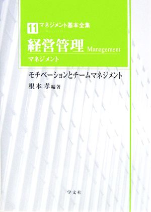 経営管理マネジメントモチベーションとチームマネジメントマネジメント基本全集11