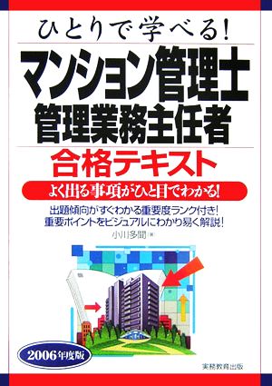 ひとりで学べる！マンション管理士・管理業務主任者合格テキスト(2006年度版)