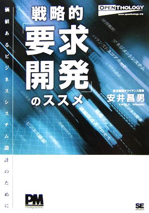 戦略的要求開発のススメ