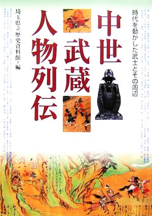 中世武蔵人物列伝 時代を動かした武士とその周辺