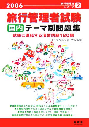 旅行管理者試験 国内 テーマ別問題集(2006) 旅行管理者シリーズ2