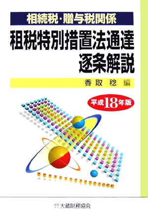 相続税・贈与税関係 租税特別措置法通達逐条解説(平成18年版)