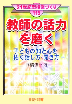 教師の話力を磨く 子どもの知と心を拓く話し方・聞き方 21世紀型授業づくり115