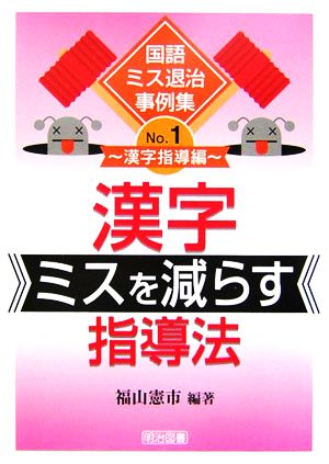 漢字ミスを減らす指導法 国語ミス退治事例集No.1漢字指導偏