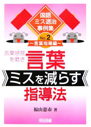 言葉感覚を磨き言葉ミスを減らす指導法 国語ミス退治事例集No.2言葉指導編