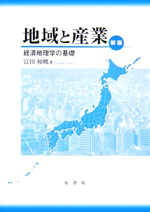 地域と産業経済地理学の基礎