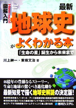 図解入門 最新地球史がよくわかる本 「生命の星」誕生から未来まで How-nual Visual Guide Book