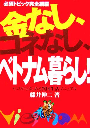 金なし、コネなし、ベトナム暮らし！ ゼロから始める異国生活マニュアル