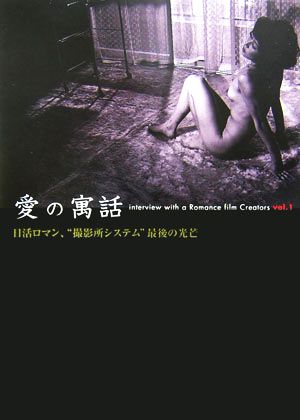 愛の寓話(vol.1)interview with a Romance film Creators-日活ロマン、“撮影所システム