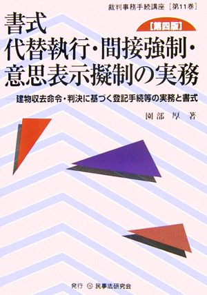 書式 代替執行・間接強制・意思表示擬制の実務 第四版 建物収去命令・判決に基づく登記手続等の実務と書式 裁判事務手続講座第11巻