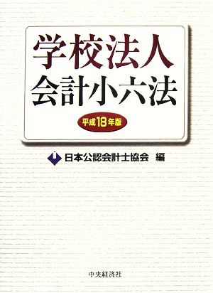 学校法人会計小六法(平成18年版)