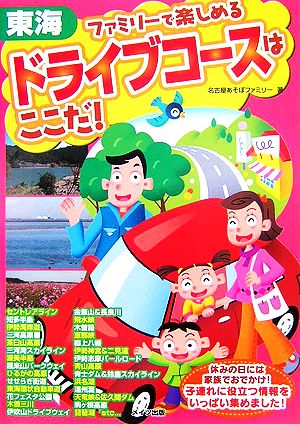 東海 ファミリーで楽しめるドライブコースはここだ！