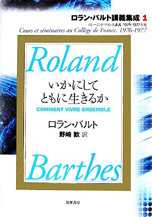 【※専用】ロラン・バルト講義集成 3 小説の準備