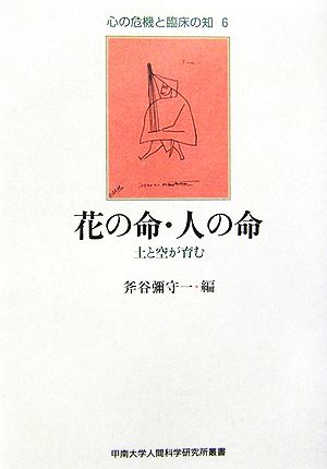 花の命・人の命 土と空が育む 甲南大学人間科学研究所叢書心の危機と臨床の知6