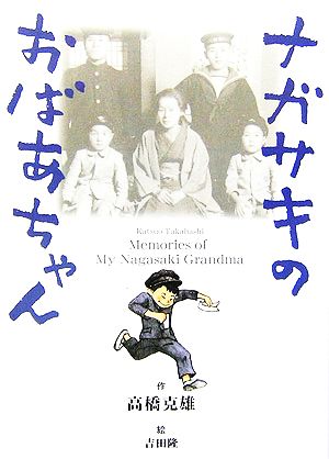 ナガサキのおばあちゃん