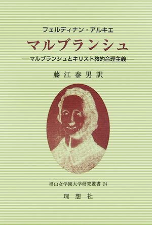 マルブランシュ マルブランシュとキリスト教的合理主義 椙山女学園大学研究叢書24