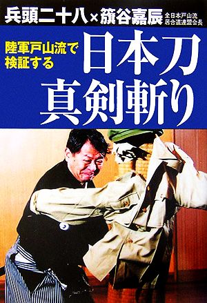 陸軍戸山流で検証する日本刀真剣斬り