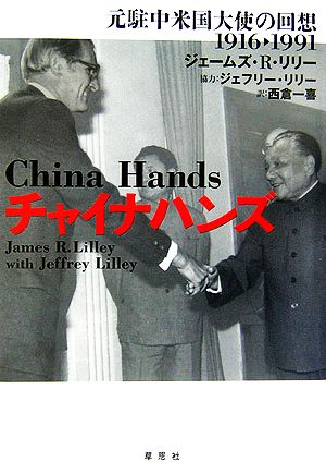 チャイナハンズ 元駐中米国大使の回想 1916-1991