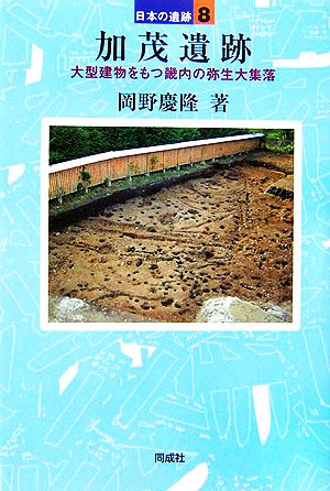 加茂遺跡 大型建物をもつ畿内の弥生大集落 日本の遺跡8