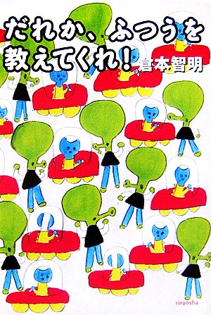 だれか、ふつうを教えてくれ！ よりみちパン！セ17