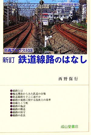 鉄道線路のはなし 交通ブックス103