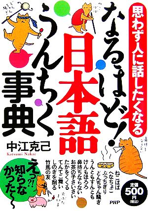 なるほど！日本語うんちく事典 思わず人に話したくなる