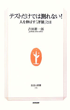 テストだけでは測れない！人を伸ばす「評価」とは生活人新書