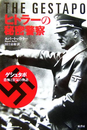 ヒトラーの秘密警察ゲシュタポ・恐怖と狂気の物語