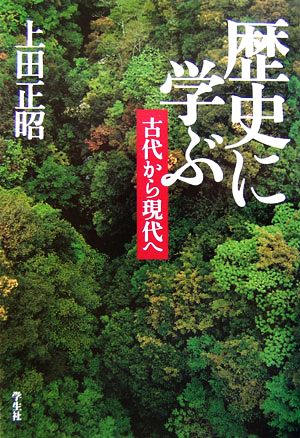 歴史に学ぶ古代から現代へ