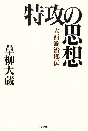 特攻の思想大西瀧治郎伝