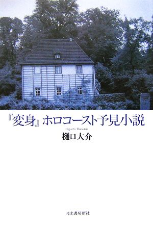 『変身』ホロコースト予見小説