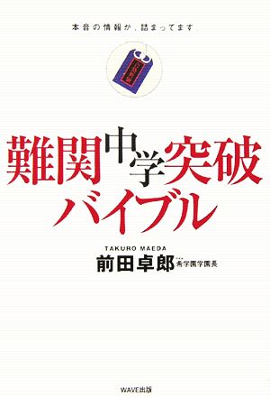 難関中学突破バイブル 本音の情報が、詰まってます。