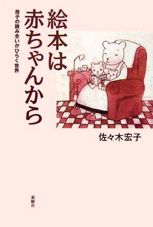 絵本は赤ちゃんから 母子の読み合いがひらく世界