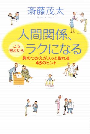 人間関係、こう考えたらラクになる 胸のつかえがスッと取れる45のヒント