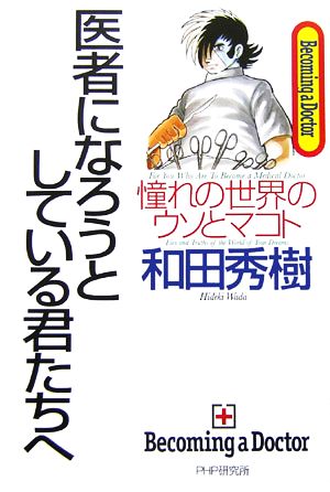 医者になろうとしている君たちへ-憧れの世界のウソとマコト