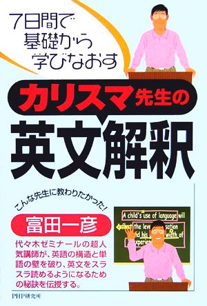 カリスマ先生の英文解釈 7日間で基礎から学びなおす